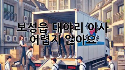 보성읍 대야리 이사, 어렵지 않아요!