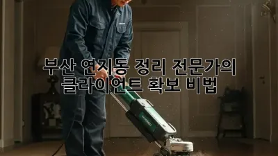 부산 연지동 정리 전문가의 클라이언트 확보 비법 🔑