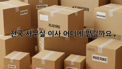 전국 사무실 이사, 어디에 맡길까요?