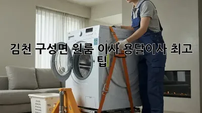 김천 구성면 원룸 이사? 용달이사 최고 팁!