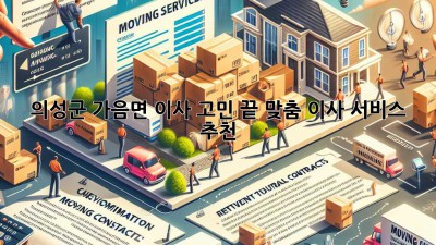 의성군 가음면 이사 고민 끝! 📦맞춤 이사 서비스 추천👍
