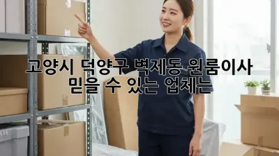 고양시 덕양구 벽제동 원룸이사, 믿을 수 있는 업체는?