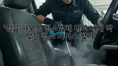 정읍 하모동 청소업체 비교🔍: 내게 딱 맞는 청소 서비스 찾기✨