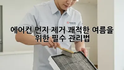 에어컨 먼지 제거: 쾌적한 여름을 위한 필수 관리법!