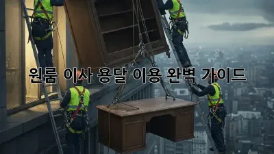 원룸 이사, 용달 이용 완벽 가이드!
