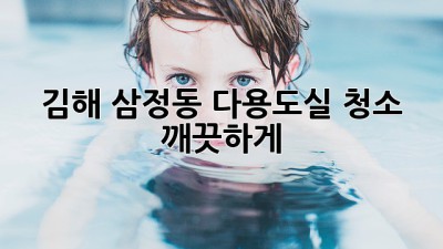 김해 삼정동 다용도실 청소, 깨끗하게✨