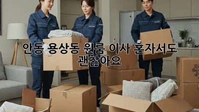 안동 용상동 원룸 이사, 혼자서도 괜찮아요!