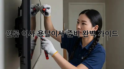 원룸 이사? 용달이사 준비 완벽 가이드!